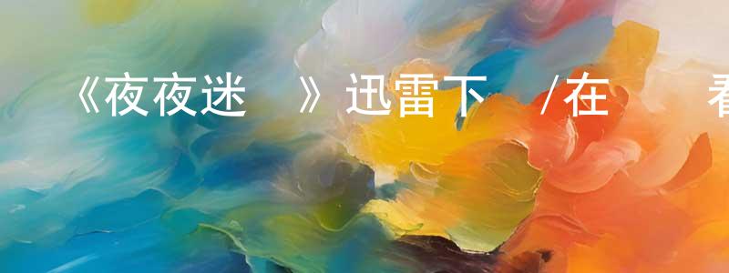 陳婷如的動漫綜藝大全,《夜夜迷離》迅雷下載/在線觀看-靈異驚悚-美劇天堂